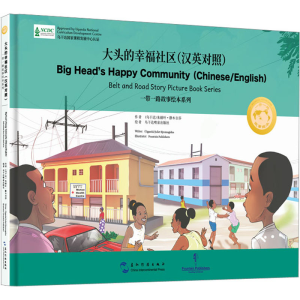 醉染图书大头的幸福社区(汉英对照)9787508550046