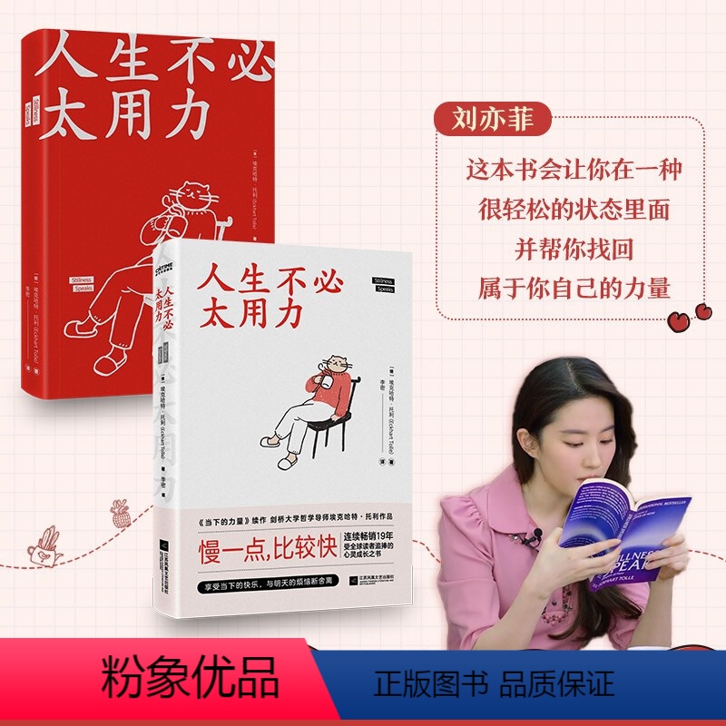 [正版]人生不必太用力 埃克哈特托利 著 当下的力量续作 刘亦菲献声朗读 张德芬 奥普拉 心灵成长之书 中英双语 慢一