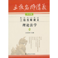 正版新书]理论法学82014年版国家司法考试三校名师讲义三校名师9