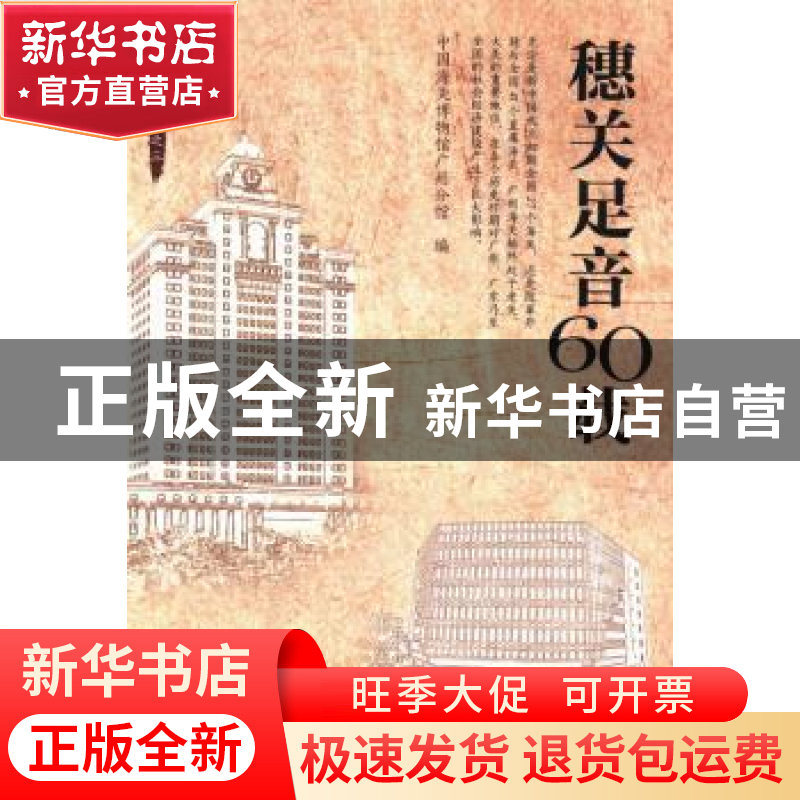 正版 穗关足音60载 中国海关博物馆广州分馆编 中国海关出版社 97
