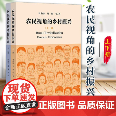 农民视角的乡村振兴(全2册) 叶敬忠 刘娟 等著 社会科学文献出版社社会科学书籍 9787522806631