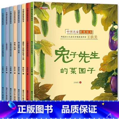 [全8册]中国名家获奖绘本 [正版]名家获奖绘本3–6岁 幼儿园绘本儿童绘本3一6岁阅读4-5岁故事书籍睡前读物学前宝宝