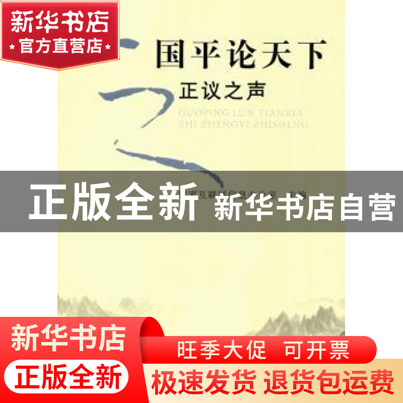正版 国平论天下之正议之声 国家互联网信息办公室主编 人民出版