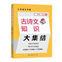 诺森古诗文知识大集结高晓春主编9787547618691上海远东出版社