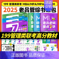 []2025老吕管综学习包 [正版]店吕建刚2025考研管理类联考199老吕数学逻辑母题800练 25管综199经济