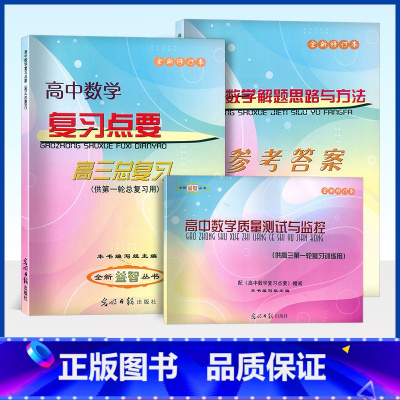 [3册]高中数学复习点要+质量测试+答案 高中通用 [正版]2024-2025学年度 高中数学复习点要书+质量测试卷+答