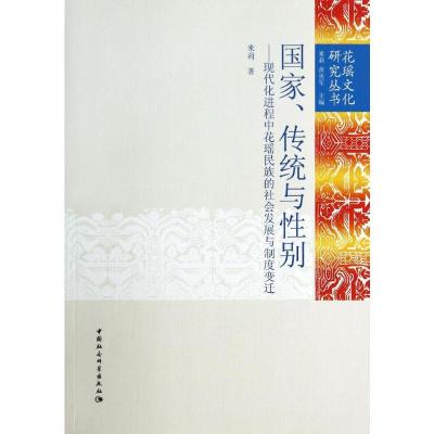 [M]国家传统与性别--现代化进程中花瑶民族的社会发展与制度变迁/花瑶文化研究丛书-9787516115916