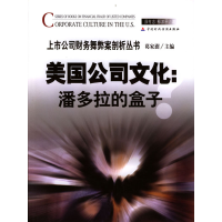 正版新书]美国公司文化:潘多拉的盒子薛有志 郗沭平978750056277