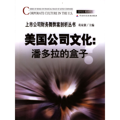 正版新书]美国公司文化:潘多拉的盒子薛有志 郗沭平978750056277