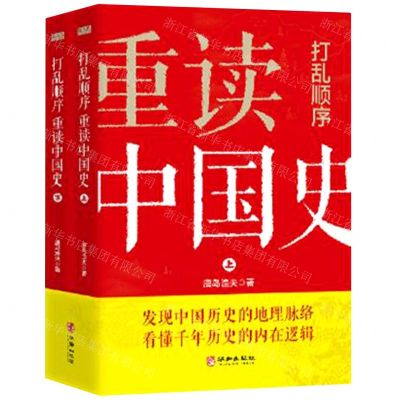 [N]打乱顺序重读中国史(上下)-9787516914007