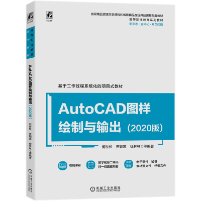 正版新书]AutoCAD图样绘制与输出(2020版)何世松 贾颖莲 徐林