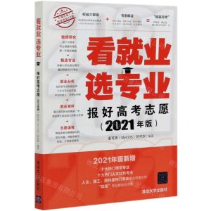 [N]看就业选专业(报好高考志愿2021年版)-9787302569565