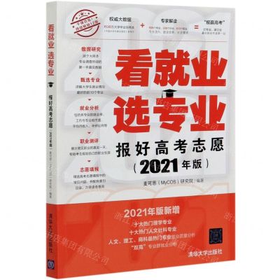 [N]看就业选专业(报好高考志愿2021年版)-9787302569565