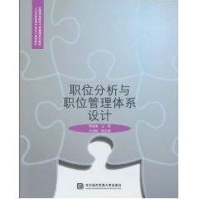 醉染图书职位分析与职位管理体系设计9787811347142