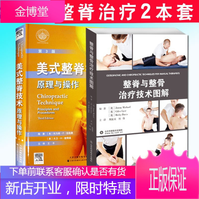 2本套装美式整脊技术原理与操作+整脊与整骨治疗技术图解脊柱矫正骨科学美式整脊技术整骨技术图谱中医