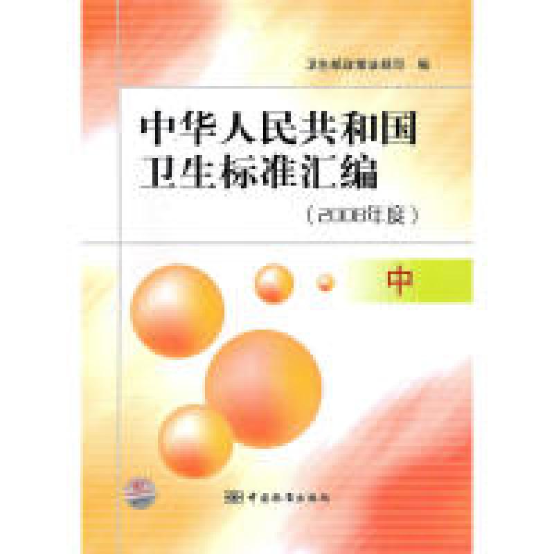 正版新书]中华人民共和国卫生标准汇编(2008年度)(中)卫生部