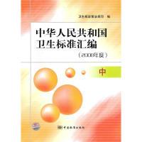 正版新书]中华人民共和国卫生标准汇编(2008年度)(中)卫生部