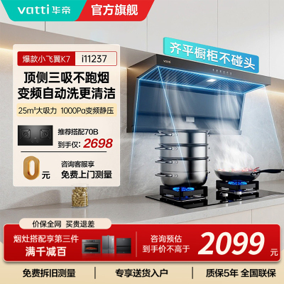 华帝(VATTI)[小飞翼]油烟机K7变频顶侧双吸脱排吸油烟机顶吸7字型家用25风量大吸力一级能效i11237
