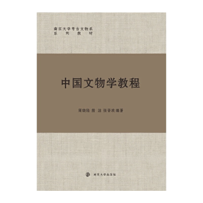 醉染图书中国文物学教程9787305244896