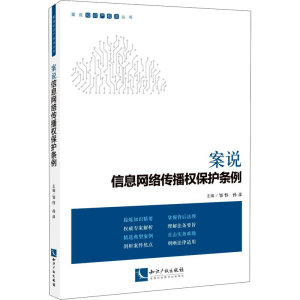 醉染图书案说信息网络传播权保护条例9787513070256