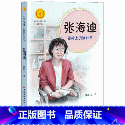 [正版]图书 中华先锋人物故事汇&middot; 辑:张海迪&middot;轮椅上的远行者汤素兰9787509910