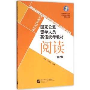 醉染图书公派留学人员英语统考教材9787561943892