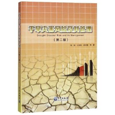 正版新书]干旱灾害风险及其管理张强,王劲松,姚玉璧等97875029