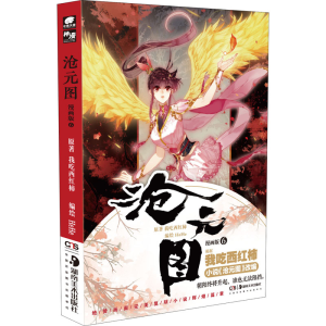 醉染图书沧元图 6 漫画版9787535694928