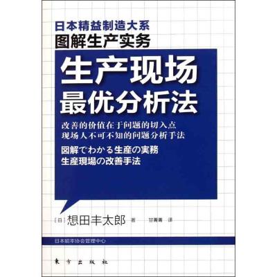 正版新书]生产现场最优分析法想田丰太郎9787506042604