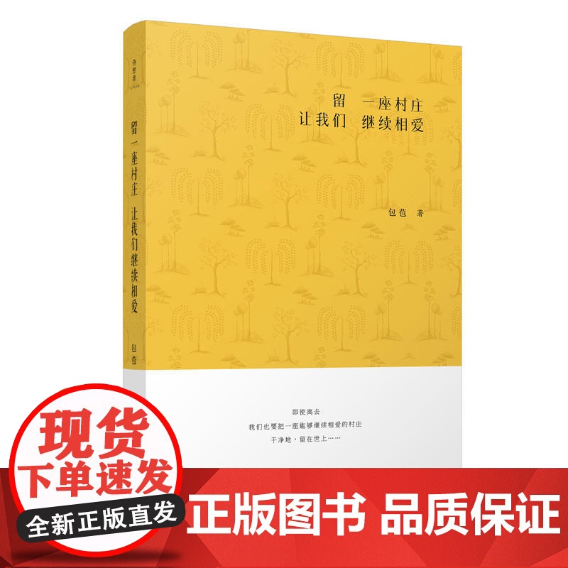 留一座村庄让我们继续相爱