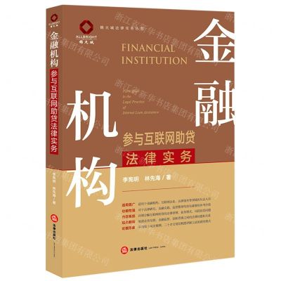 [N]金融机构参与互联网助贷法律实务/锦天城法律实务丛书-9787519752392
