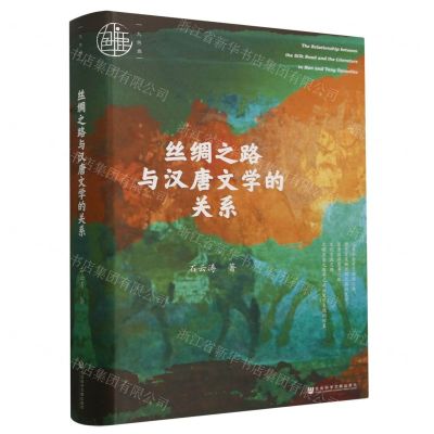 [N]丝绸之路与汉唐文学的关系(精)/九色鹿-9787522811581