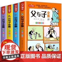父与子书全集 彩色注音版 全套4册完整正版有声 儿童漫画书小学生必读课外书二年级上册三年级一年级搞笑卡通动漫拼音绘本故事