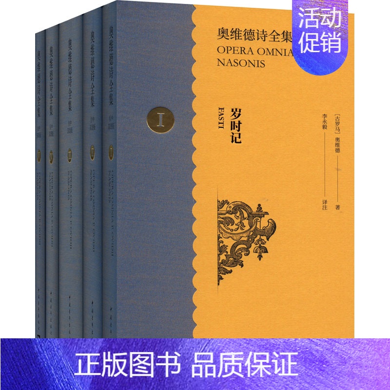 [正版]奥维德诗全集 拉中双语版(1-5) 中国青年出版社 (古罗马)奥维德 著 李永毅 译 外国诗歌
