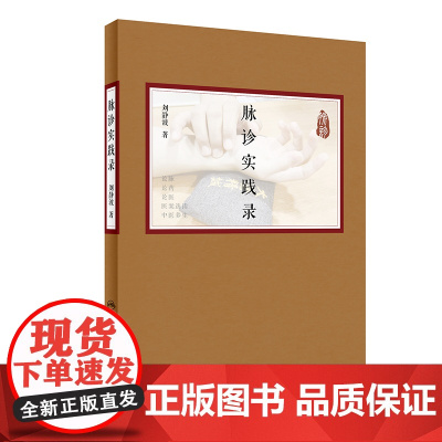 [ 正版书籍]脉诊实践录 人民卫生出版社