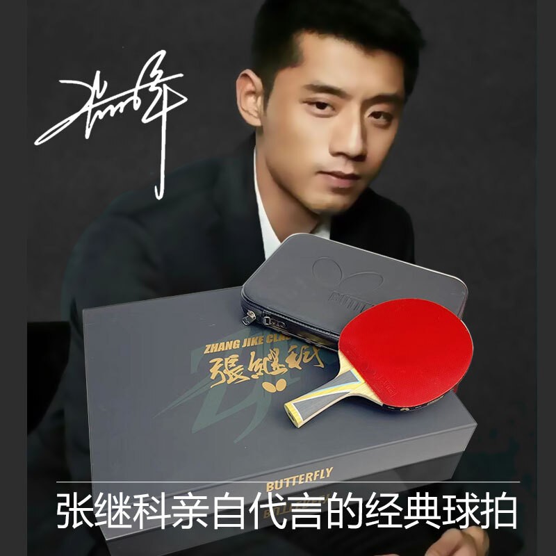 蝴蝶(butterfly)乒乓球成品拍张继科经典球拍礼盒装"蝴蝶王结构"正手