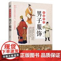 中国历代男子服饰 王锡礼 著 专业科技 轻纺 服饰 正版图书籍江苏人民出版社