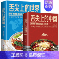 [正版]2册 舌尖上的中国和世界美食书炮制方法 菜谱书籍家常菜大图解做法做菜美食炒菜煲汤 川湘菜地方特色小吃农家土乡菜家