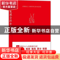 正版 电视台的女人 徐文华著 天津人民出版社 9787201077765 书籍