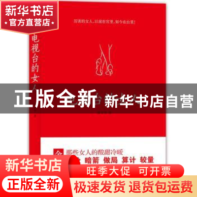 正版 电视台的女人 徐文华著 天津人民出版社 9787201077765 书籍