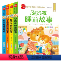 365夜睡前故事(全4册) [正版]365夜睡前故事全套4册 注音版 有声伴读故事书 陪伴孩子成长的暖心故事 宝宝5-