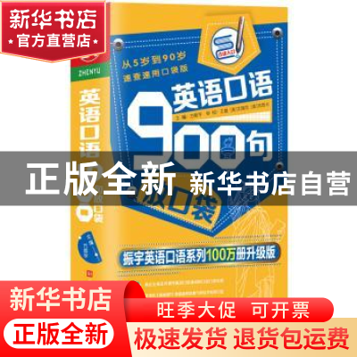 正版 英语口语900句放口袋 方振宇 北京时代华文书局有限公司 978