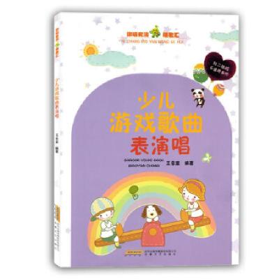 正版新书]少儿游戏歌曲表演唱王音宣9787539663838