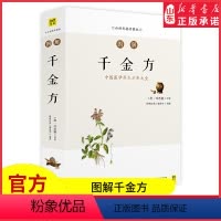 [正版]图解千金方白话彩插典藏版中国医学养生方剂大全随查随用图文解读我国临床百科全书图解国医经典全新修订升级版书店书籍