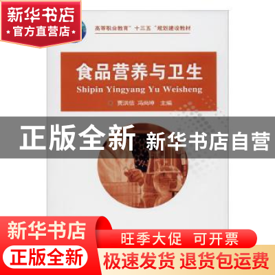 正版 食品营养与卫生 贾洪信 中国农业大学出版社 9787565522369