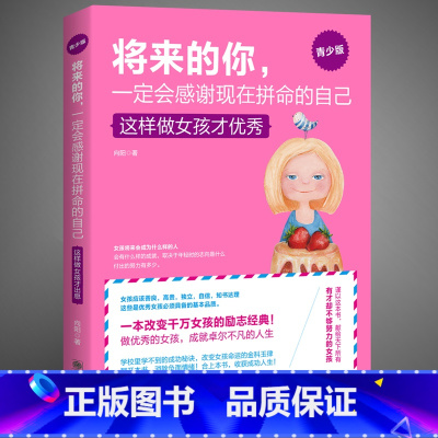 [正版]将来的你,一定会感谢现在拼命的自己 这样做女孩才 青春励志书籍 女孩气质修养提升情商 培养女孩的书青少年教育书