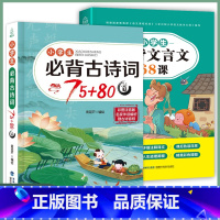 小学生古诗词75+80首+文言文68课 小学通用 [正版]小学生必背古诗词75十80首小学古诗75首文言文大全集全套人教