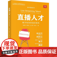 直播人才 数字电商的组织密码 梁善华 等 著 电子商务经管、励志 正版图书籍 企业管理出版社