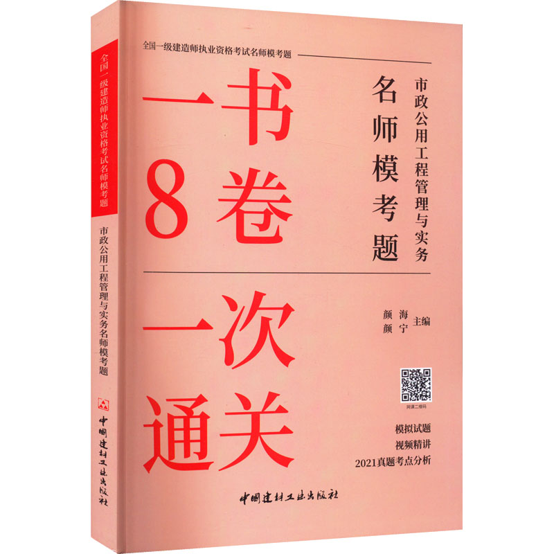 [正版]一建市政一书8卷2022年一级建造师考试一次通关考前押题试卷习题集题库历年真题试卷教材建设工程经济法律法规项目