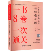 [正版]一建市政一书8卷2022年一级建造师考试一次通关考前押题试卷习题集题库历年真题试卷教材建设工程经济法律法规项目